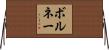 ボルネー Horizontal Wall Scroll