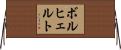 ボルヒェルト Horizontal Wall Scroll