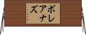 ボレアナズ Horizontal Wall Scroll