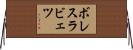 ボレスラビェツ Horizontal Wall Scroll