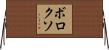 ボロクソ Horizontal Wall Scroll