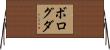 ボログダ Horizontal Wall Scroll
