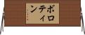 ボロティン Horizontal Wall Scroll