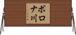 ボロナ川 Horizontal Wall Scroll