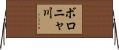ボロニャ川 Horizontal Wall Scroll