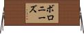 ボロニーズ Horizontal Wall Scroll