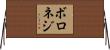ボロネジ Horizontal Wall Scroll