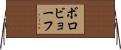 ボロビョーフ Horizontal Wall Scroll