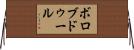 ボロブドゥール Horizontal Wall Scroll