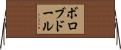 ボロブドール Horizontal Wall Scroll