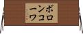 ボロンコーワ Horizontal Wall Scroll