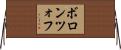 ボロンツォフ Horizontal Wall Scroll
