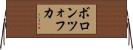 ボロンツォフカ Horizontal Wall Scroll
