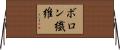ボロン繊維 Horizontal Wall Scroll