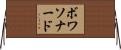 ボワソナード Horizontal Wall Scroll