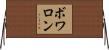 ボワロン Horizontal Wall Scroll