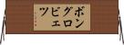 ボングロビェツ Horizontal Wall Scroll