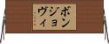 ボンジョヴィ Horizontal Wall Scroll