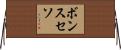 ボンスセソ Horizontal Wall Scroll