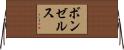 ボンゼルス Horizontal Wall Scroll