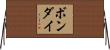 ボンダイ Horizontal Wall Scroll