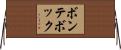 ボンテボック Horizontal Wall Scroll