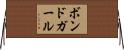 ボンドガール Horizontal Wall Scroll