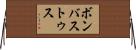 ボンバストゥス Horizontal Wall Scroll