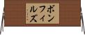 ボンフィルズ Horizontal Wall Scroll
