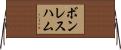 ボンレス・ハム Horizontal Wall Scroll