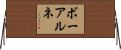 ボーアルネ Horizontal Wall Scroll