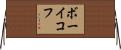 ボーイコフ Horizontal Wall Scroll