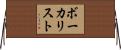 ボーカリスト Horizontal Wall Scroll