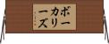ボーカリーズ Horizontal Wall Scroll