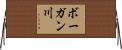 ボーガン川 Horizontal Wall Scroll