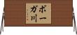 ボーガ川 Horizontal Wall Scroll