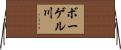 ボーゲル川 Horizontal Wall Scroll