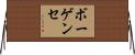 ボーゲンセ Horizontal Wall Scroll