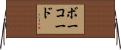 ボーコード Horizontal Wall Scroll