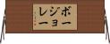 ボージョレー Horizontal Wall Scroll