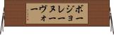 ボージョレーヌーヴォー Horizontal Wall Scroll