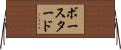 ボースタード Horizontal Wall Scroll