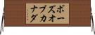 ボーズオブカナダ Horizontal Wall Scroll