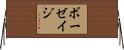 ボーゼイジ Horizontal Wall Scroll