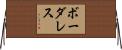 ボーダレス Horizontal Wall Scroll