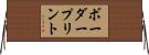 ボーダープリント Horizontal Wall Scroll