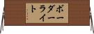 ボーダーライト Horizontal Wall Scroll