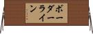 ボーダーライン Horizontal Wall Scroll