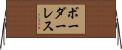 ボーダーレス Horizontal Wall Scroll