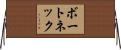 ボートネック Horizontal Wall Scroll